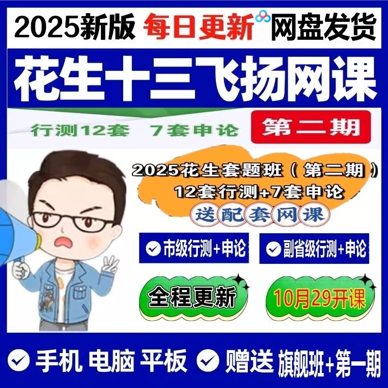 【免费下载】站长花钱买的花生十三国考套题2025二期11月更新 飞扬公务员第2期申论冲刺班